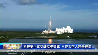 科技業巨富艾薩克曼領軍三位素人太空人  執行SpaceX載人航天任務