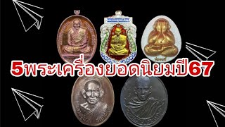 5พระใหม่ยอดนิยมปี67