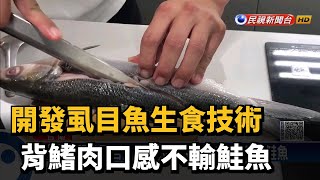 不怕鮭魚荒！虱目魚也有生魚片　背鰭肉口感不輸鮭魚－民視新聞