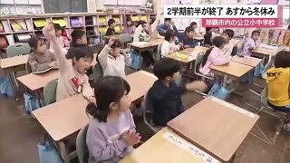 2学期前半が終了待ちに待った冬休み　 (24/12/25 11:50)