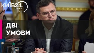 Київ готовий обговорювати будь-який мирний план, але є дві умови — Кулеба