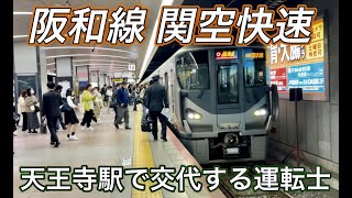 【週刊すぐる】天王寺駅で交代をする関空紀州路快速の運転士｡