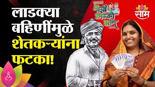 लाडक्या बहिणींमुळे शेतकऱ्यांना फटका, ठिबक सिंचनचं अनुदान थकलं | Ladki Bahin Yojana