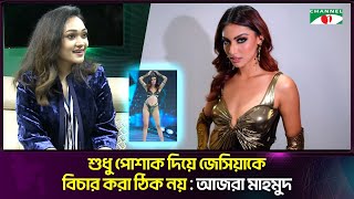 শুধু পোশাক দিয়ে জেসিয়াকে বিচার করা ঠিক নয় : আজরা মাহমুদ | Azra Mahmood | Channel i Tv