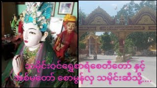 ဘုရားတကာမကြီး အစ်မတော်စောမွန်လှ တည်ထားခဲ့သော ရွှေစာရံ စေတီတော်မြတ်ကြီးဆီသို့ အလည်တစ်ခေါက်