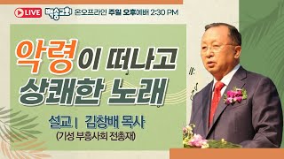 백송교회 실시간 온라인 주일 오후 예배 [악령이 떠나고 상쾌한 노래 - 김창배 목사(기성 부흥사회 전총재) ] 11.27