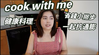 Cook with me 👩🏻‍🍳 小資族的健康料理🥦 抗通膨&省錢撇步🍎ft. Weee!｜元寶YuanBao