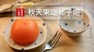 【蘿潔塔的廚房】秋天一起來剝柿子吧！