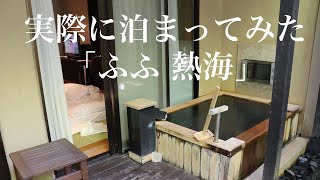 「ふふ 熱海」に実際に泊まってた宿泊記。伊豆熱海の高級旅館 #高級旅館 #ふふ 熱海