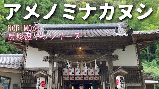 Ch4【千葉県】東金の造化三神 NORIMOの房総癒やしシリーズ ㊷ 〜 東金市 田間神社 〜