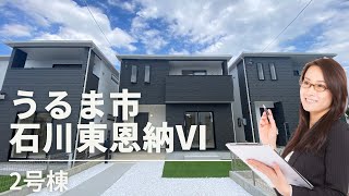 沖縄県内限定！不動産紹介動画！新築戸建！うるま市石川東恩納Ⅵ！全3棟！2号棟！物件内覧動画！