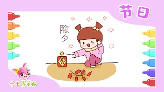 一分鐘學畫 放鞭炮的小女孩