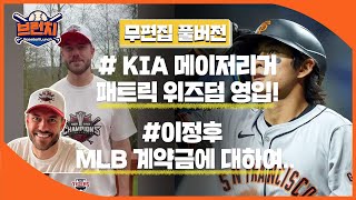 [무편집] KIA, 메이저리거 패트릭 위즈덤 영입! / 이정후 MLB 계약금에 대하여.. #베이스볼런치 #야구퀴즈 2024.12.26