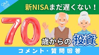 【質問回答】70歳から新NISAをスタート！これって危険ですか？について回答！【Q\u0026A029】