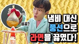 냄비 대신 풍선으로 라면 끓이기 도전!! 불에 닿아도 안 터지는 풍선이 있다?! [짝쿵TV 실험실] [태경]