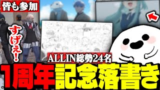 【ストグラ】ALLIN1周年記念で総勢24名の落書きを描く白井満太【しろまんた/Mondo/MonD/みこだよ/エスターク/安城成/チヨ/ヘル/四五六確/月ノ島ごう/天草/切り抜き/ストグラ切り抜き】