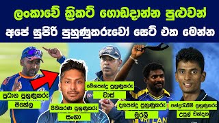 ලංකාවේ ක්‍රිකට් ගොඩදාන්න පුළුවන් අපේ සුපිරි පුහුණුකරුවො සෙට් එක මෙන්න | Best Coaches of Sri Lanka