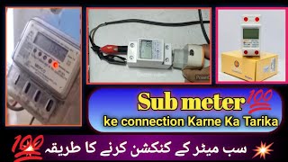 How to Sub Meter Connection|Digital Electric Meter|How to Reduce Electricity Bill|Urdo \u0026Hinde