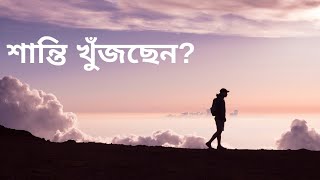 শান্তি খুঁজছেন?