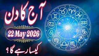 22 May 2026 DAILY HOROSCOPE | Money, Career, Love, & Health Predictions For ALL 12 Signs