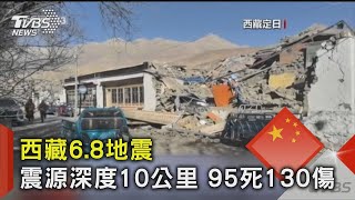 西藏6 8地震 震源深度10公里 95死130傷 ｜TVBS新聞 @TVBSNEWS02