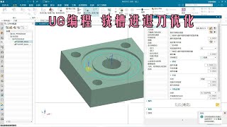 UG编程 铣槽进退刀优化