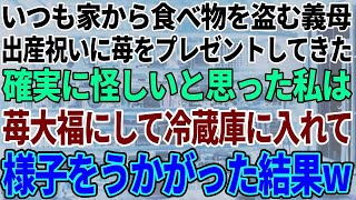 【スカッと感動】いつも家から食べ物を盗む姑が、出産祝いにイチゴをプレゼントしてきた→怪しいと思ったので、苺大福にして冷蔵庫に入れておいた結果…www【修羅場】