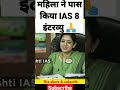 जब एक विकलांग महिला ने पास किया ias इंटरव्यु 🙏🙏 drishti_ias_interview iasinterview iasexam