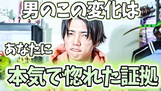 【依存サイン】男が本気で好きになった時に\