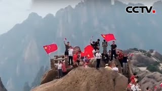 [精彩活动迎国庆] 安徽 千余游客黄山之巅共同祝福祖国 | CCTV