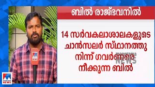 ഗവര്‍ണറെ ചാന്‍സലര്‍ സ്ഥാനത്ത് നിന്ന് നീക്കാനുള്ള ബില്‍ രാജ്ഭവനില്‍ | Governor | Bill