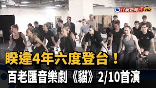 睽違4年六度登台！ 百老匯音樂劇《貓》2/10首演－民視新聞