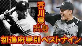 プロ野球都道府県別最強オーダー・ベストナイン　香川県出身