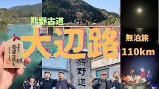 熊野古道　大辺路 無泊旅 110km