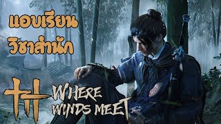 Where Winds Meet [TH] : วิชานอกสำนัก ep.2