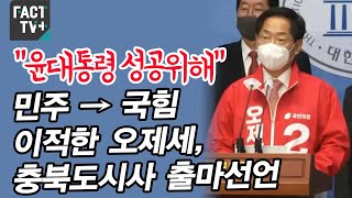 “윤대통령 성공위해”…민주→국힘 이적한 오제세, 충북도시사 출마선언