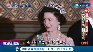 96年的人生宛如歐洲近代史! 英國女王歷經二戰 見證了大英帝國由盛轉衰 她70載不變的勤奮與言行 穩定著英國民心｜記者 簡雪惠｜【國際大現場】20220909｜三立新聞台