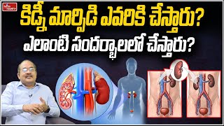 కిడ్నీ మార్పిడి ఎవరికి చేస్తారు? ఎలాంటి సందర్భాలలో చేస్తారు? l Kidney transplant l hmtv Health