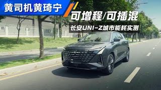 可增程可插混#长安UNIZ 晚高峰挑战！#autohome 【汽车之家】