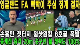 손흥민 첫터치 원샷원킬 8호골 폭발 중계진 충격 20m 솟구친 볼 정확도 100% 잉글랜드 FA 빡빡이 주심 징계 절차