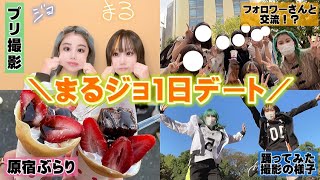 オタ友まるみかんとデートした🍊🍎【まるジョ】