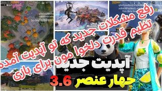 @PUBGروش ساده و آسان برای  تنظیم چهار عنصر و پاور های که توی آپدیت جدید برای مون اضافه شده