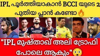 IPL ബാക്കി മത്സരങ്ങൾ എങ്ങനെ നടത്തും🤩 :Bcci Ceo പറയുന്നു|IPL NEWS MALAYALAM | IPL MALAYALAM UPDATES |