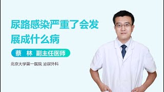 尿路感染严重了会发展成什么病 有来医生