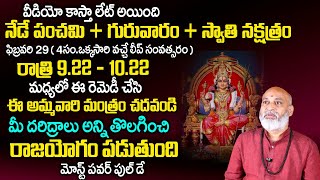 నేడే పంచ‌మి + గురువారం రాత్రి లోగా ఈ మంత్రం చ‌దివితే | Astrology Remedies | Nanaji Patnaik | TSW