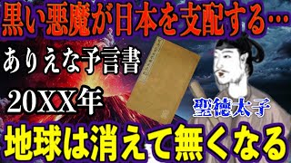 【衝撃の一致】聖徳太子の予言「未来記」が示すXデーと2025年の大災害…その時、富士山が目覚める！【都市伝説 予言】