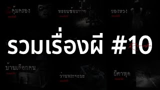 รวมเรื่องผี หลอนยาวๆ #10 | คนเล่าผี