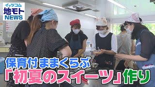 地モトNEWS【保育付ままくらぶ初夏のスイーツ作り】2021/7/19放送