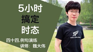 四十四.例句演练 过去将来完成进行时【5小时搞定时态】