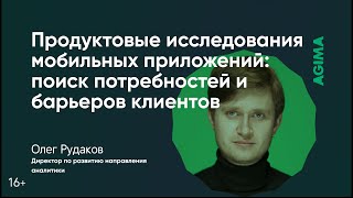 Продуктовые исследования мобильных приложений: поиск потребностей и барьеров клиентов | Олег Рудаков